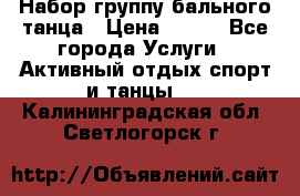 Набор группу бального танца › Цена ­ 200 - Все города Услуги » Активный отдых,спорт и танцы   . Калининградская обл.,Светлогорск г.